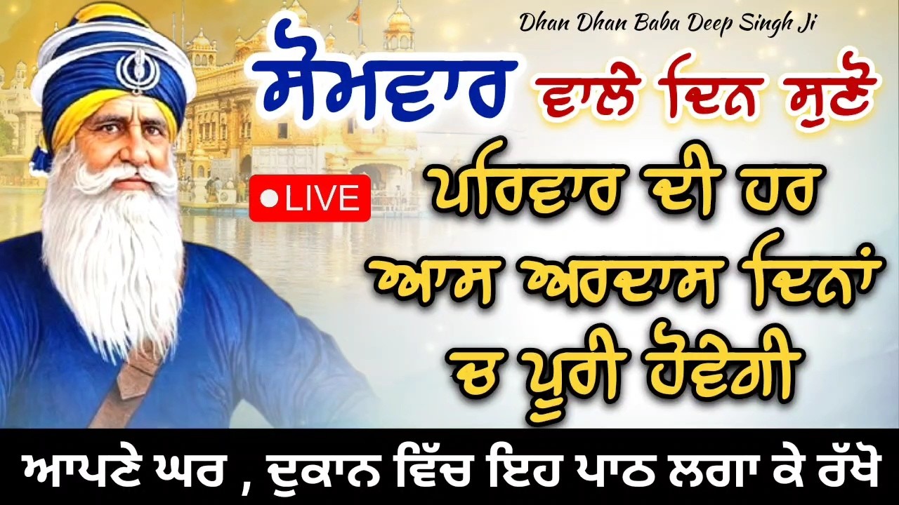 LIVE 🔴 ਕਵਿਤਾ ||ਸੋਮਵਾਰ ਵਾਲੇ ਦਿਨ ਸੁਣ ਲਓ ਇਹ ਪਾਠ || 02 / 03 / 2026 || ਧੰਨ ਬਾਬਾ ਦੀਪ ਸਿੰਘ ਜੀ ||