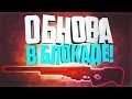 Обнова в блокаде 2017!!! Обзор !!!