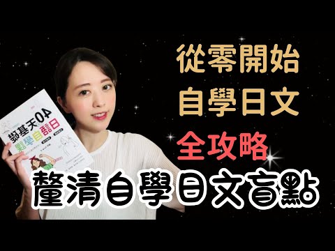 如何在家自學日文？ 0-1 步驟圖像拆解 & 學習要點全攻略！片末加碼純自學 2 年過 N1 的關鍵技巧 & 福利放送｜付費內容點擊收藏｜日文｜日文聽說｜日文會話｜日語