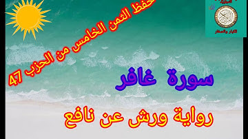 الثمن الخامس من الحزب 47(سورة غافر)/حفظ بتكرار الايات/رواية ورش عن نافع#حفظ_القرآن_الكريم#