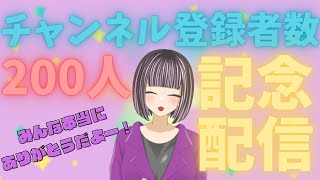 【雑談】チャンネル登録200人記念みんなありがとう【個人勢Vtuberののたむ】