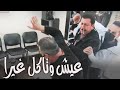 بدو يشيل الخوازيق I Eich W Teckol Ghayra mp3