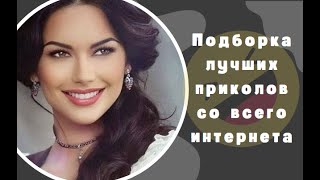 ЛУЧШАЯ ПОДБОРКА ПРИКОЛОВ | ТИК-ТОК,ИНСТАГРАМ.COUB,VINE | НАРЕЗКИ СМЕШНЫХ РОЛИКОВ