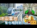 [偽中產遊深圳] 冇人搭嘅🚝坪山雲巴⋯同單軌列車有乜分別？順路食¥36超鬆軟🥞梳乎厘pancake！