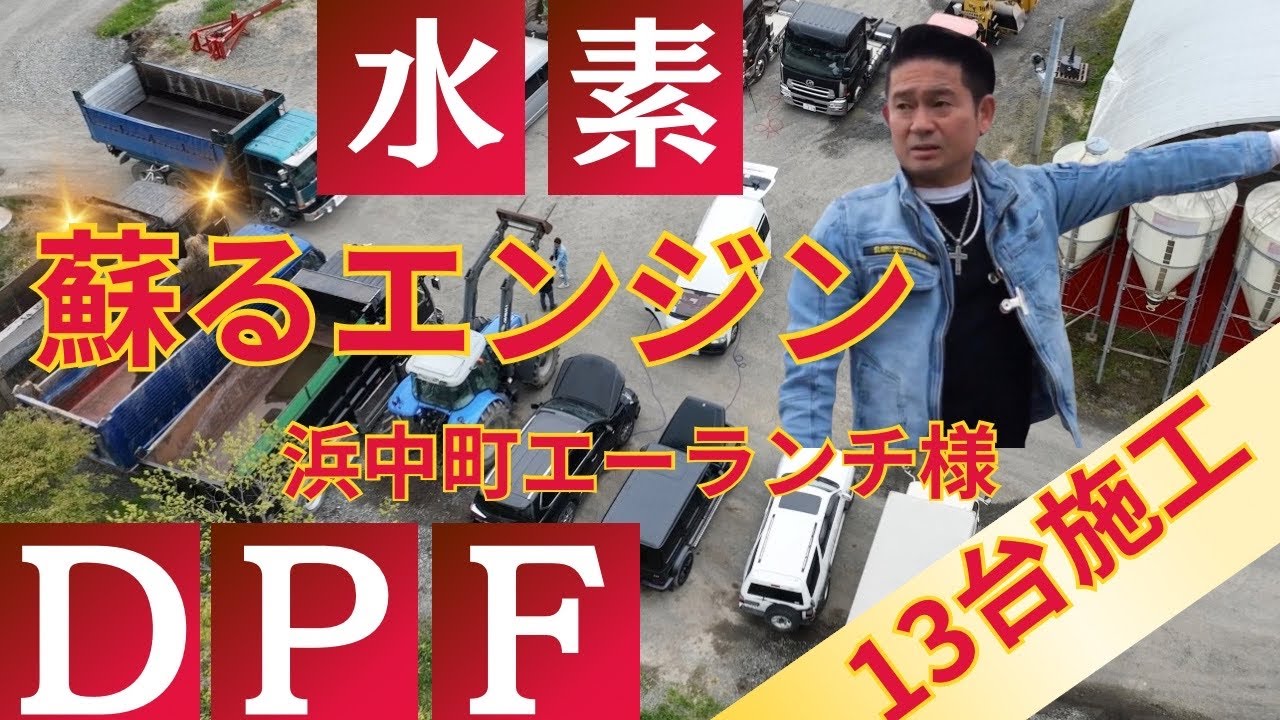 【水素ガスエンジンクリーニング&DPF洗浄】北海道浜中町A -RANCH様13台の施工！グッドワン北海道