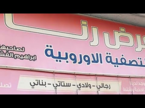 اي حذاء بالمحل رجالي ستاتي اطفال فقط 3 دنانير معرض رنا للاحذيه الاوروبية