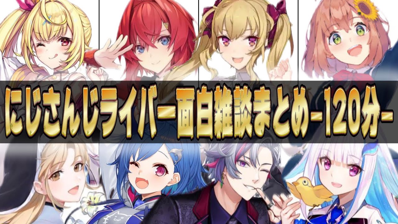 【雑談まとめ120分】にじさんじライバー達の雑談集【にじさんじ/にじさんじ切り抜き/壱百満天原サロメ/フレン/笹木咲/ローレン/葉加瀬冬雪/星川サラ/社築/椎名唯華/剣持刀也/伏見ガク】