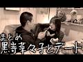 【もう終わった恋】黒嵜菜々子さんとの思い出デートまとめ【岡田とデート】