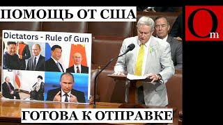 Рашисты, что с лицом? Пентагон готов отправить помощь для ВСУ. В Украине - меньше чем через неделю!