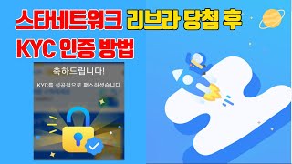 스타네트워크 리브라 KYC인증 방법