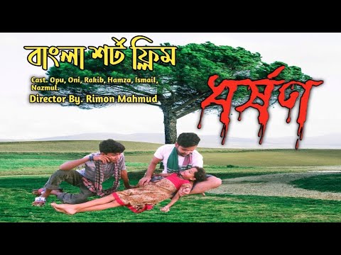 Dhorshon    Rape  New Bangla short flim 2020  By Opu Oni Rakib Supta Konika