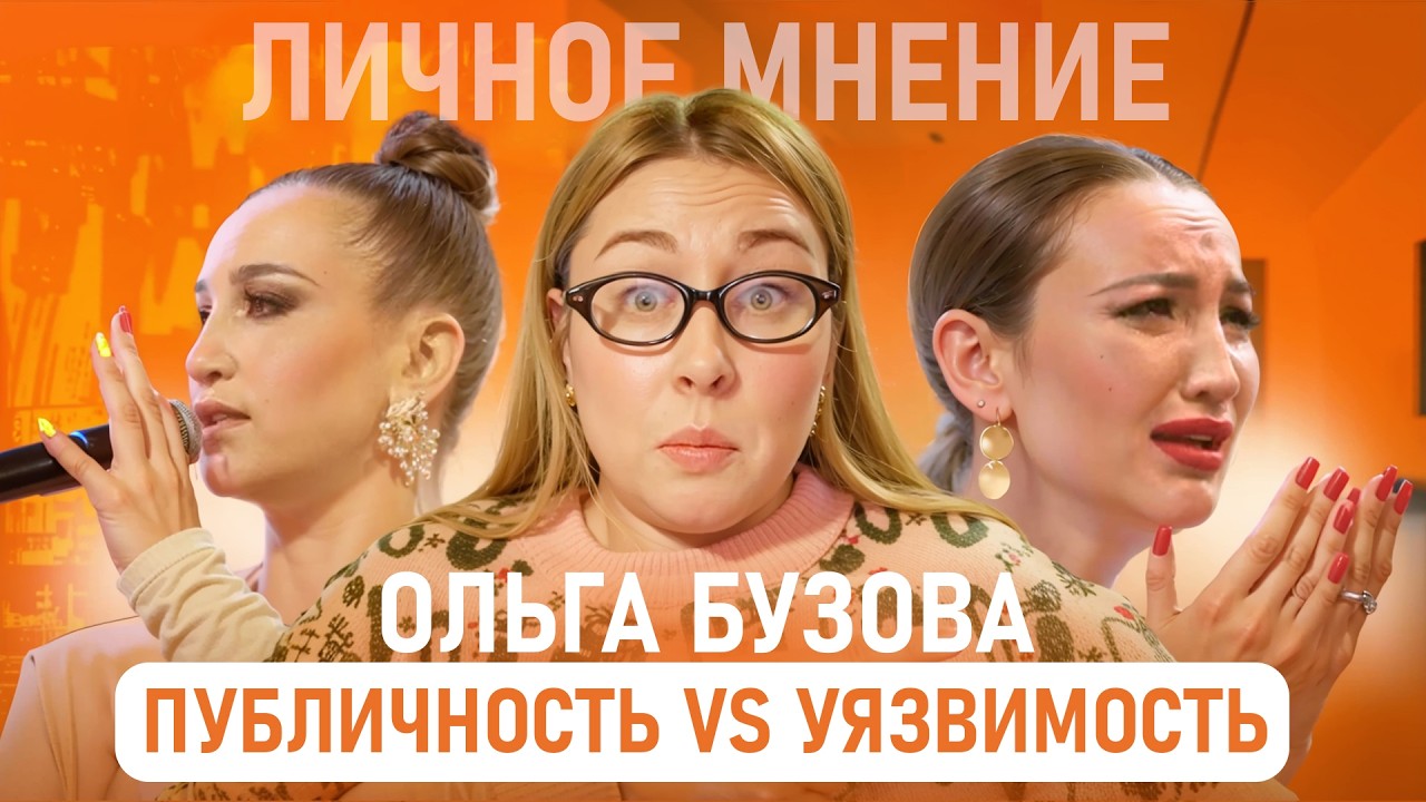 ОЛЬГА БУЗОВА. Мое личное мнение О ВНИМАНИИ И ПУБЛИЧНОСТИ