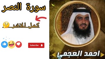 سورة النصر بصوت الشيخ احمد العجمي 😍🌹Surat Al-Nasr ♥