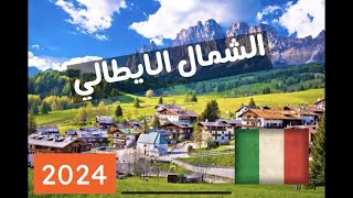 الشمال الايطالي 2024 Northern Italy