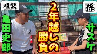 【2年ぶり】孫のサスケ君と野球勝負！どちらが勝つのか！？