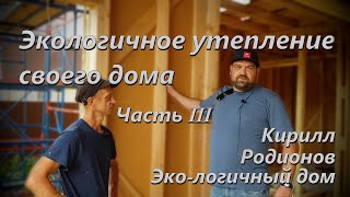 Экологичное утепление частного дома. Кирилл Родионов