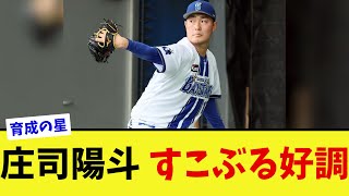 DeNA庄司陽斗が3回無失点の好投で支配下確実か?【なんJ プロ野球反応集】【2chスレ】【5chスレ】