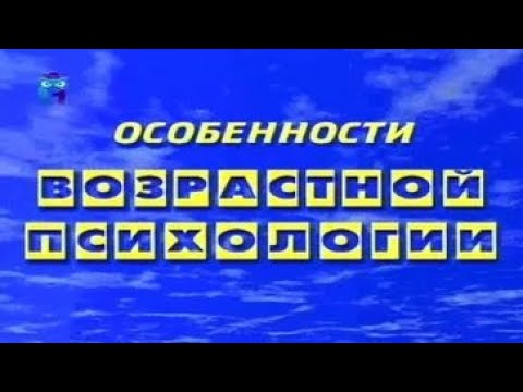 Особенности возрастной психологии