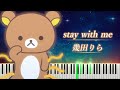 リラックマ 主題歌 「stay with me」 ピアノ - 幾田りら