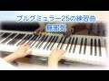 5番無邪気#ブルグミュラー25の練習曲