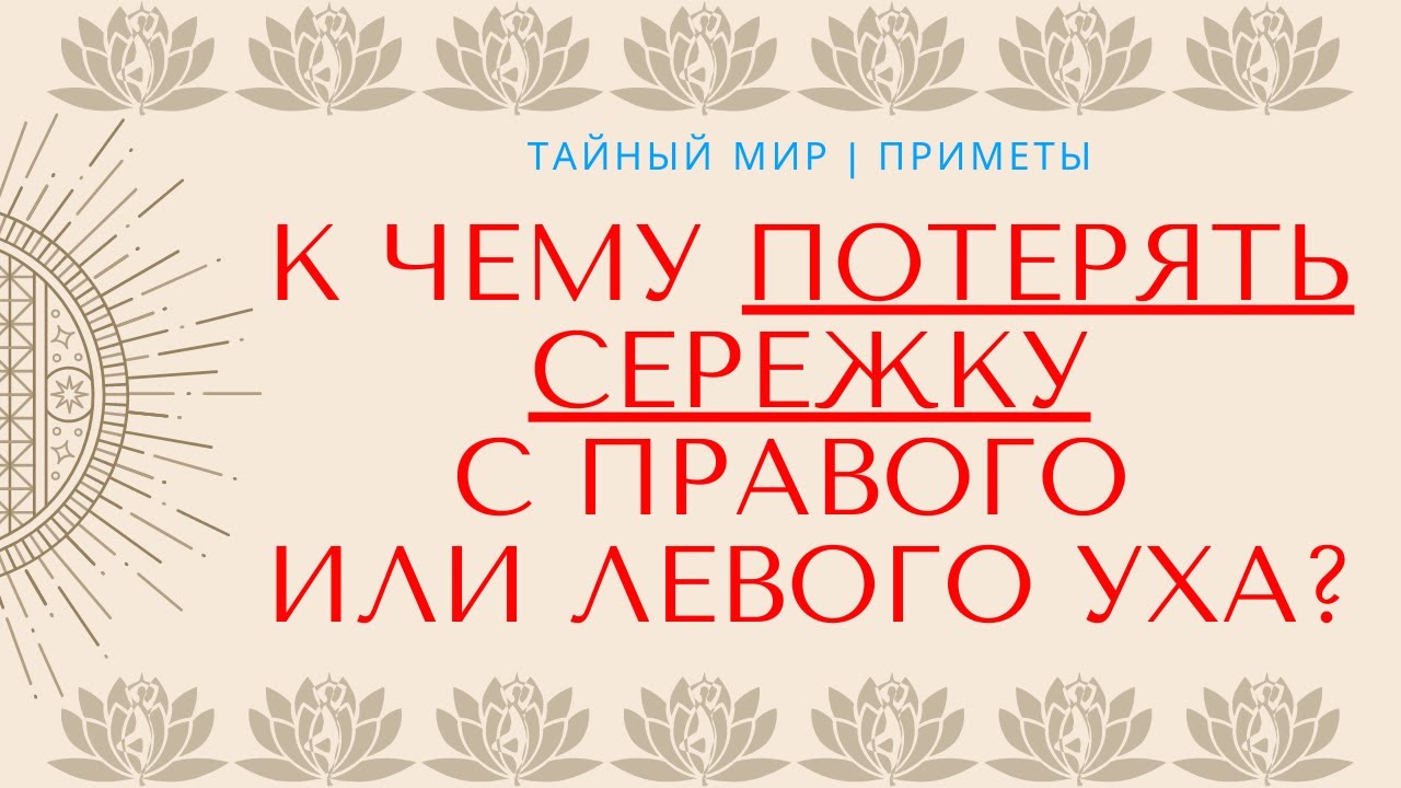 К чему потерять сережку с правого или левого уха? Народные приметы и суеверия