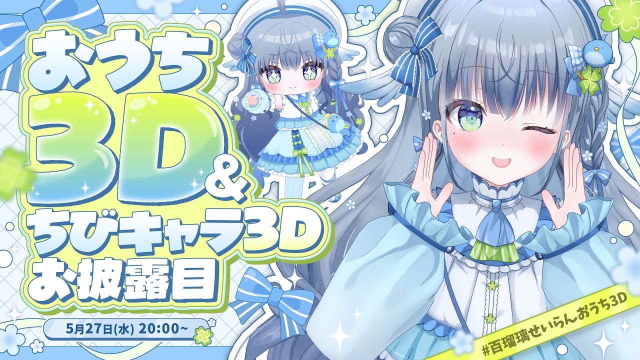 〘 #百瑠璃せいらんおうち3D 〙おうちでもフルトラで歌う🐦ちびキャラお披露目も💙 karaoke / singing stream〘 百瑠璃せいらん / 姫乃あいむ 〙