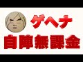 ゲヘナ自陣無課金