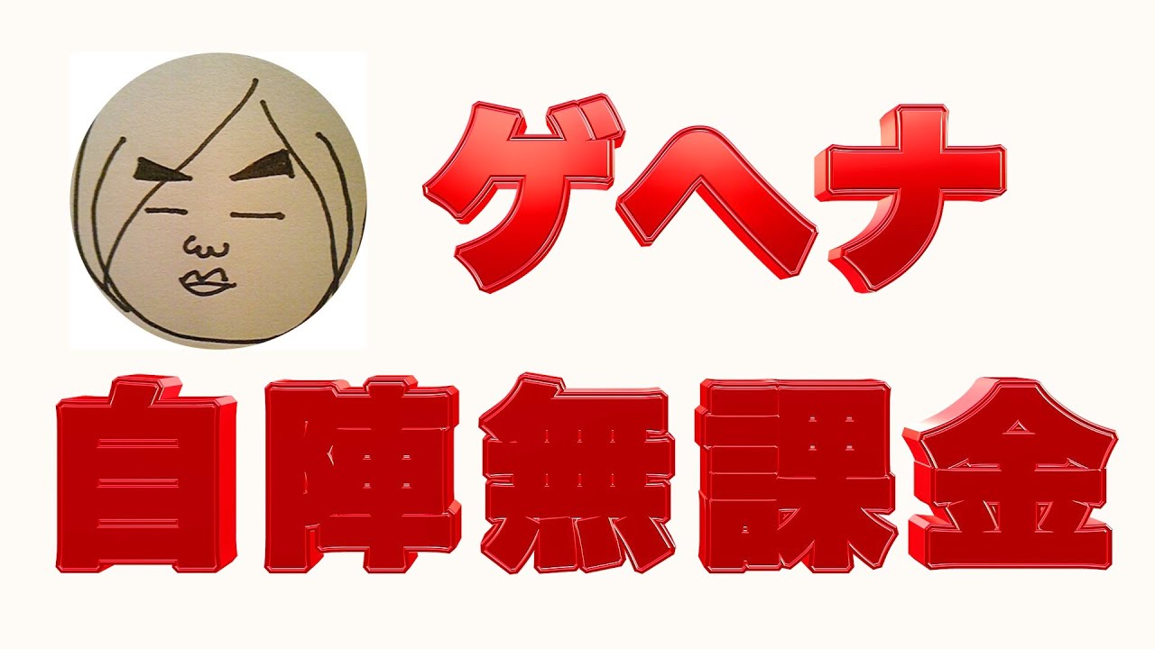 ゲヘナ自陣無課金
