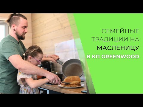 В чем секрет счастливой загородной жизни (и идеальных блинов)?