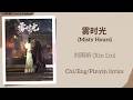 雾时光 Misty Hours 刘雨昕 Xin Liu 月鳞绮纪 Veil Of Shadows Chi Eng Pinyin Lyrics 