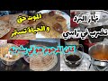 كامل شربنا من نفس الكاس❓️ نهار البرد هذا لي ينفع انا من نهار شراهولي مزدتش شريتو🍾جربوه و قولولي