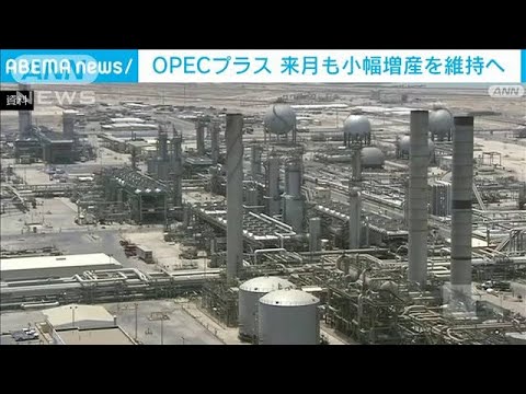 OPECプラス　原油の小幅増産を維持(2022年1月5日)