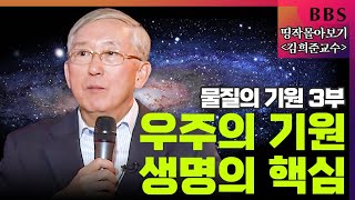 [BBS 띵작 몰아보기]김희준교수-물질의기원 "우주의기원, 생명의 핵심" #재미있는물리학 #요즘뜨는물리학 #물리학특집