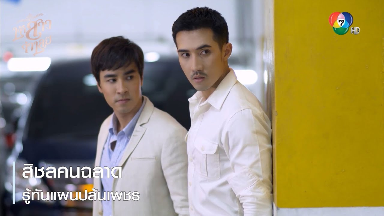 สิชลคนฉลาด รู้ทันแผนปล้นเพชร | ตอกย้ำความสนุก เจ้าสาวจำเลย EP.9 | Ch7HD