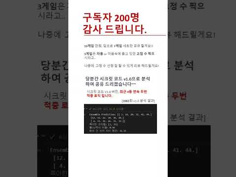 로또 1082회 예상번호-구독자 200명 감사합니다_로또 시 #로또예상번호