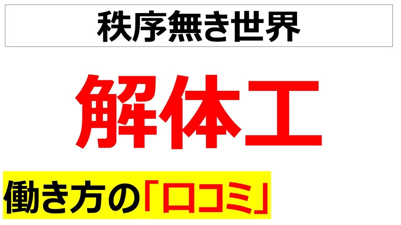解体工（建設業）の働き方の口コミを20件紹介します