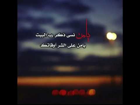 يامن نسيت ذكر رب البيت اشترك باالقناه 