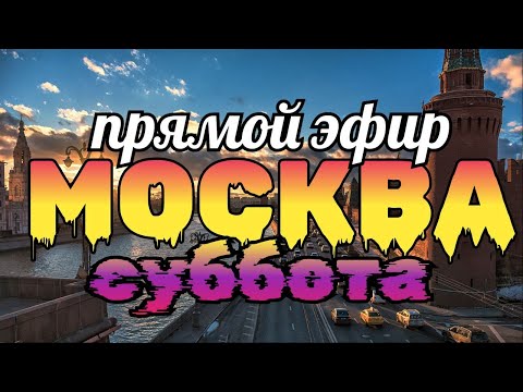 Видео: Гуляем по Москве в Прямом эфире. Центр города в Субботу вечером.