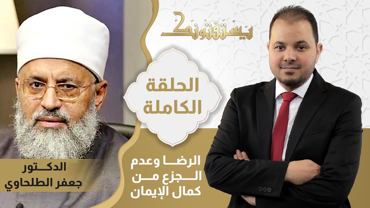 الرضا وعدم الجزع من كمال الإيمان.. مع الشيخ جعفر الطلحاوي