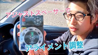 アジャストスペーサーでアライメント調整してみた！大恵産業  SUZUKI スズキ アルト HA23V バン