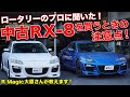 後期を買えば間違いない？中古車RX-8の選び方をロータリーのプロに聞いてみた！【R Magic SE3P】