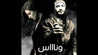 أجمل سنين عمرنا ضاعت بلاش - اسمعها