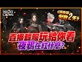 【夜鴉 Night Cows】棺月⭐45級韓服體驗來問《國際服上市前2日》內附攻略資訊LINE群｜3/10