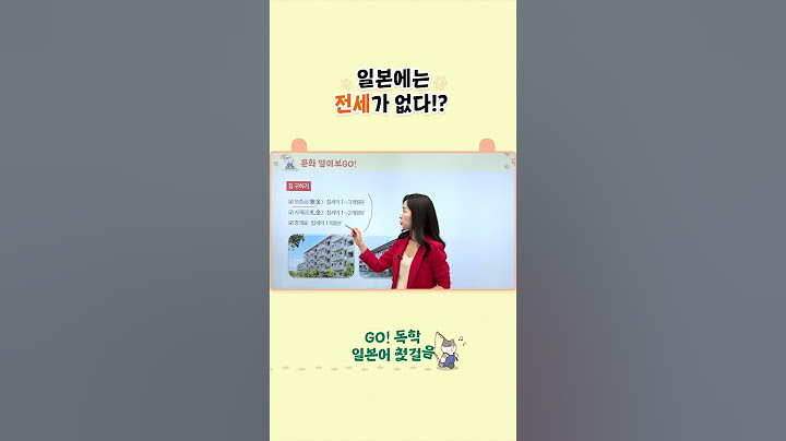 [GO! 독학 일본어 첫걸음] 일본에는 전세가 없다!? #기초일본어 #일본어공부 #일본어회화 #일본문화