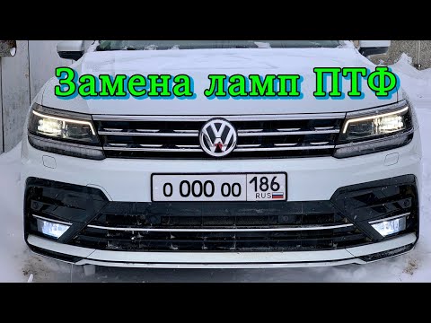 Замена ламп ПТФ volkswagen tiguan 2G