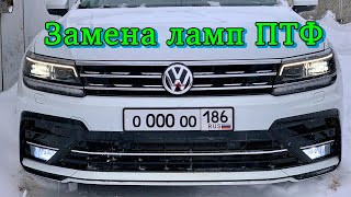 Замена ламп ПТФ volkswagen tiguan 2G