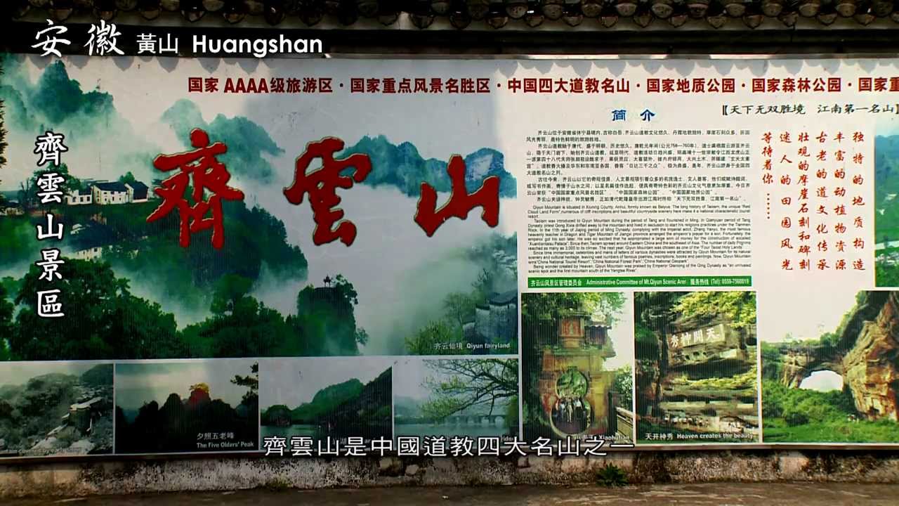 道教名山仙遊趣～徽州齊雲山