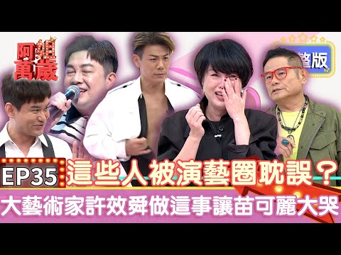 EP35完整版｜許效舜拿出書法藝術好友表 直接逼哭苗可麗！吳俊宏不只會唱歌 拿手料理飯湯根本大廚等級！｜阿姐萬歲 DON'T WORRY IT'S OK｜許效舜 李明川 吳俊宏 李亨