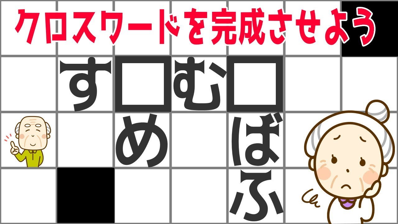 クロスワードパズル 空欄に入る文字を考えてください 知の種