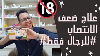 علاج ضعف الانتصاب نهائيا